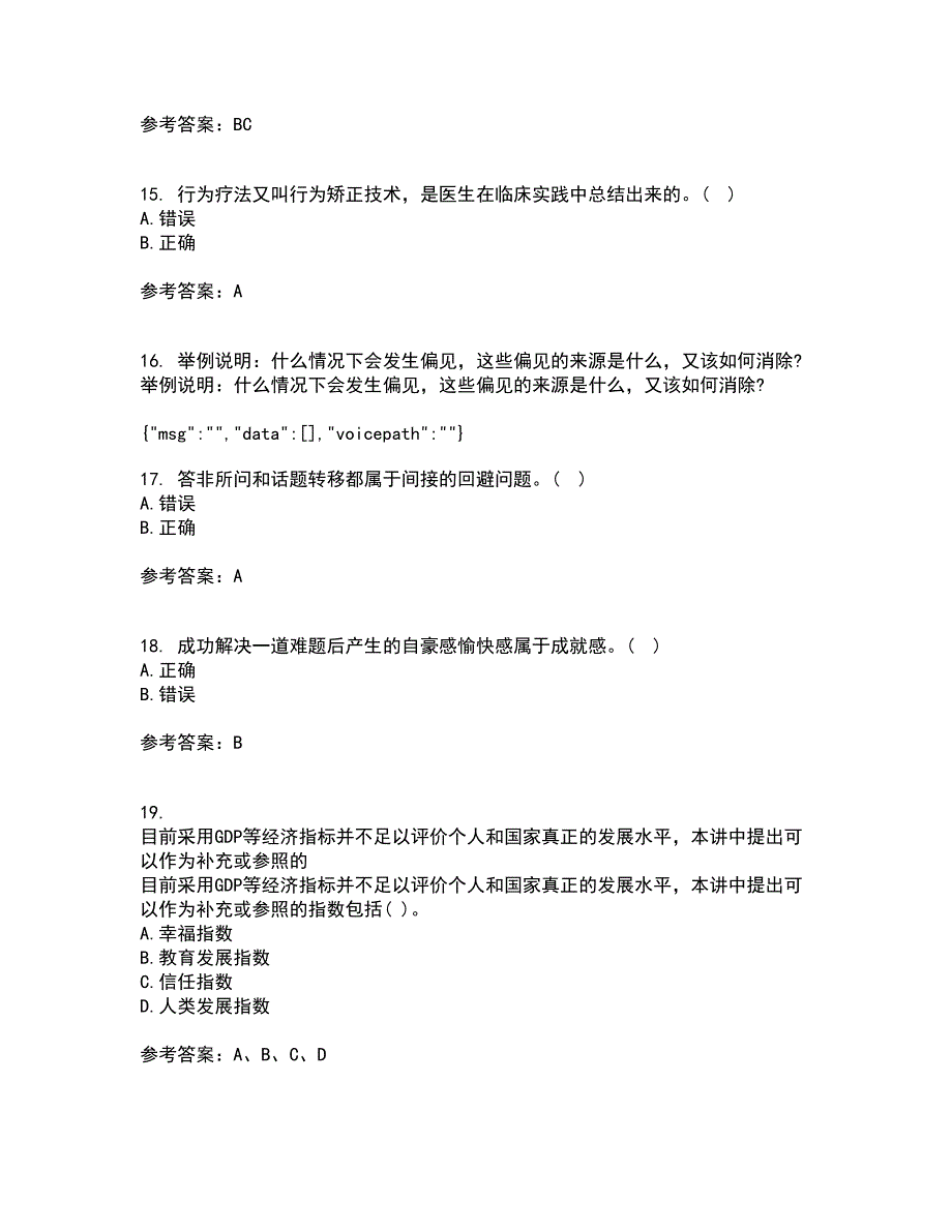 福建师范大学22春《心理咨询学》在线作业1答案参考58_第4页