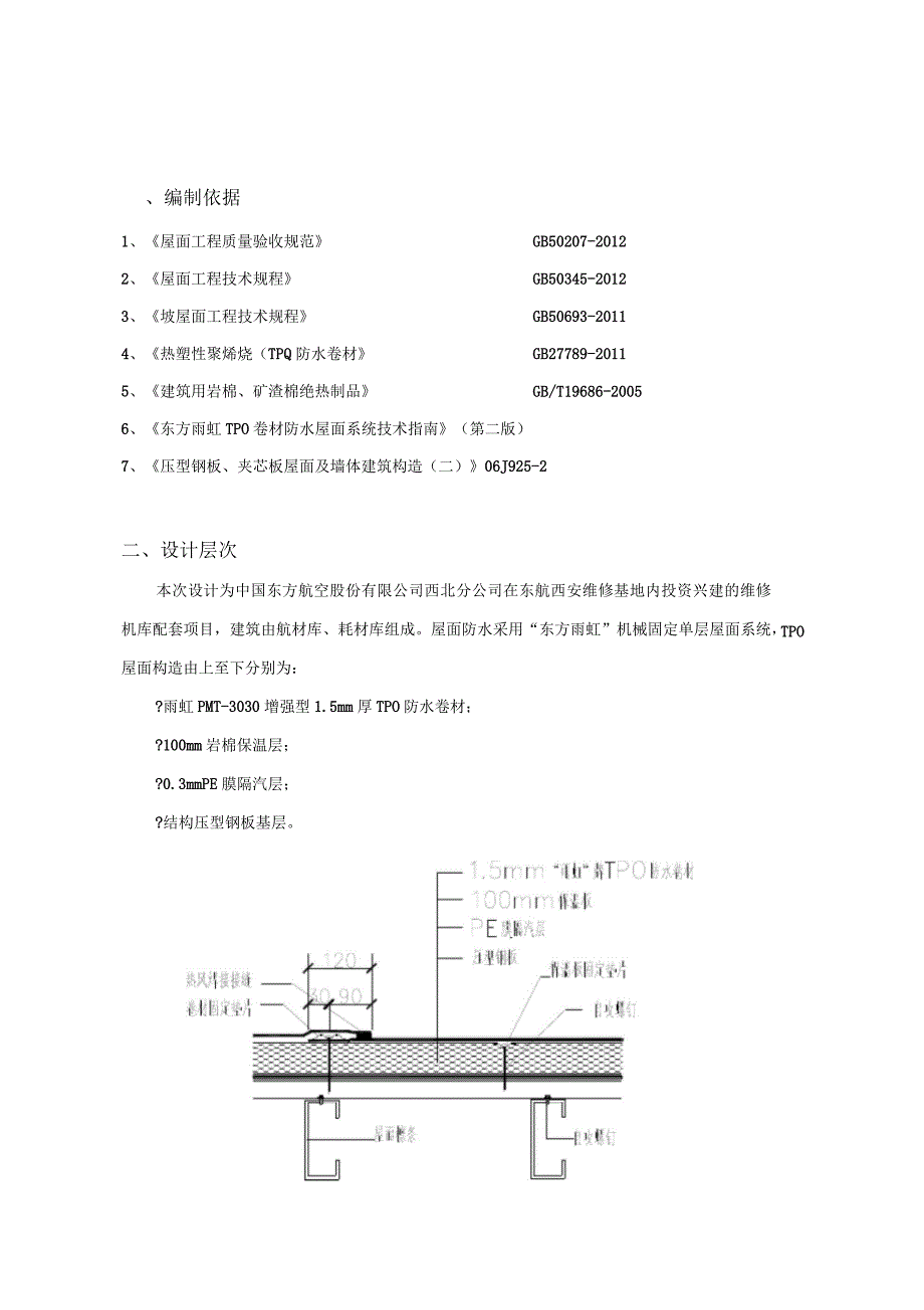 钢结构tpo屋面施工方案_第2页