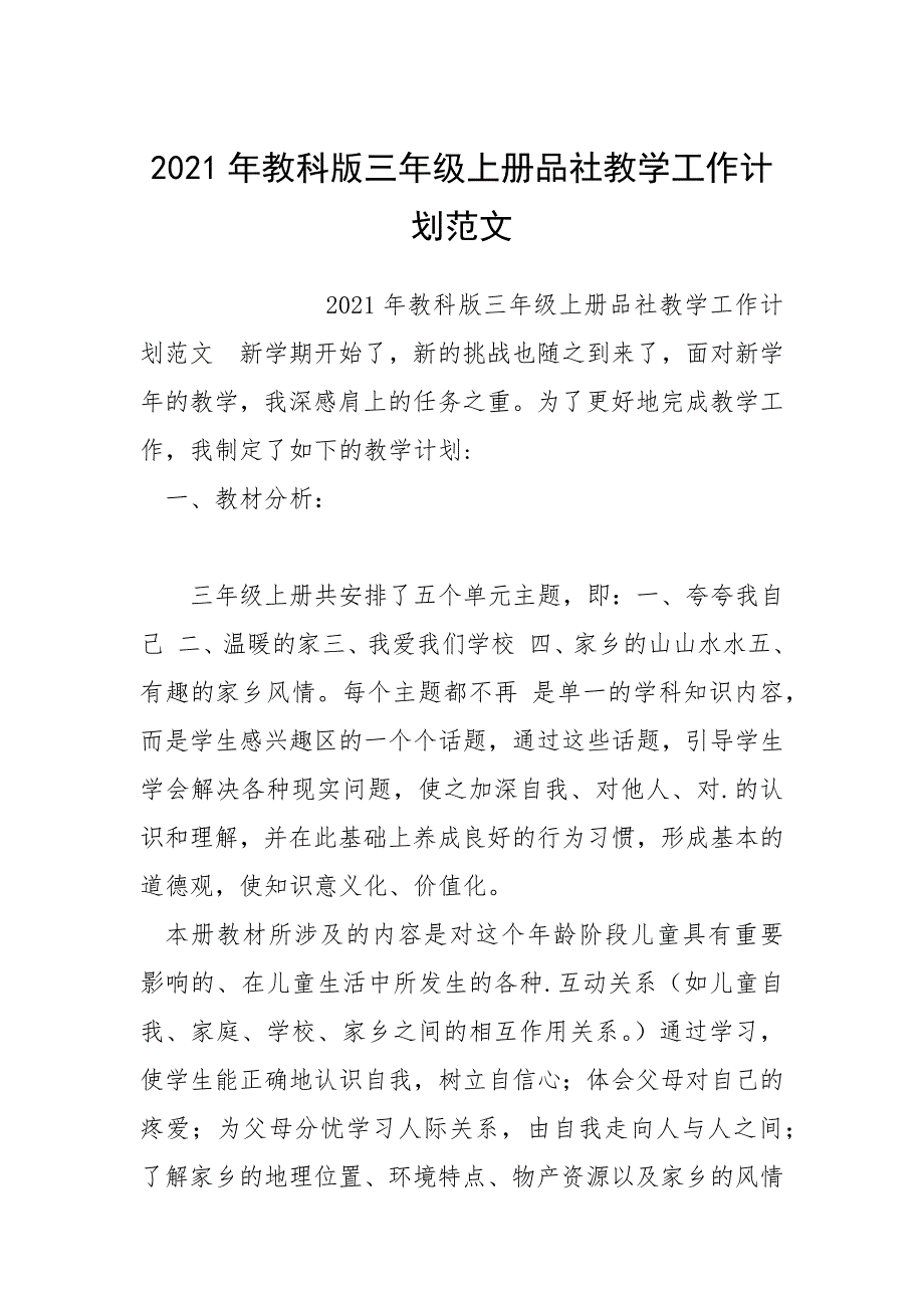 2021年教科版三年级上册品社教学工作计划范文.docx_第1页