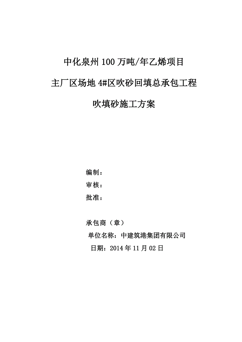 吹填砂施工方案(共16页)_第1页