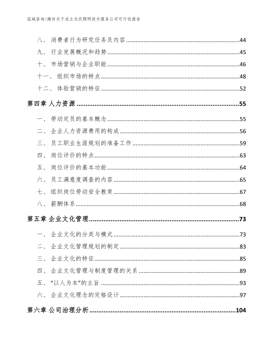 潍坊关于成立光伏照明技术服务公司可行性报告_第2页