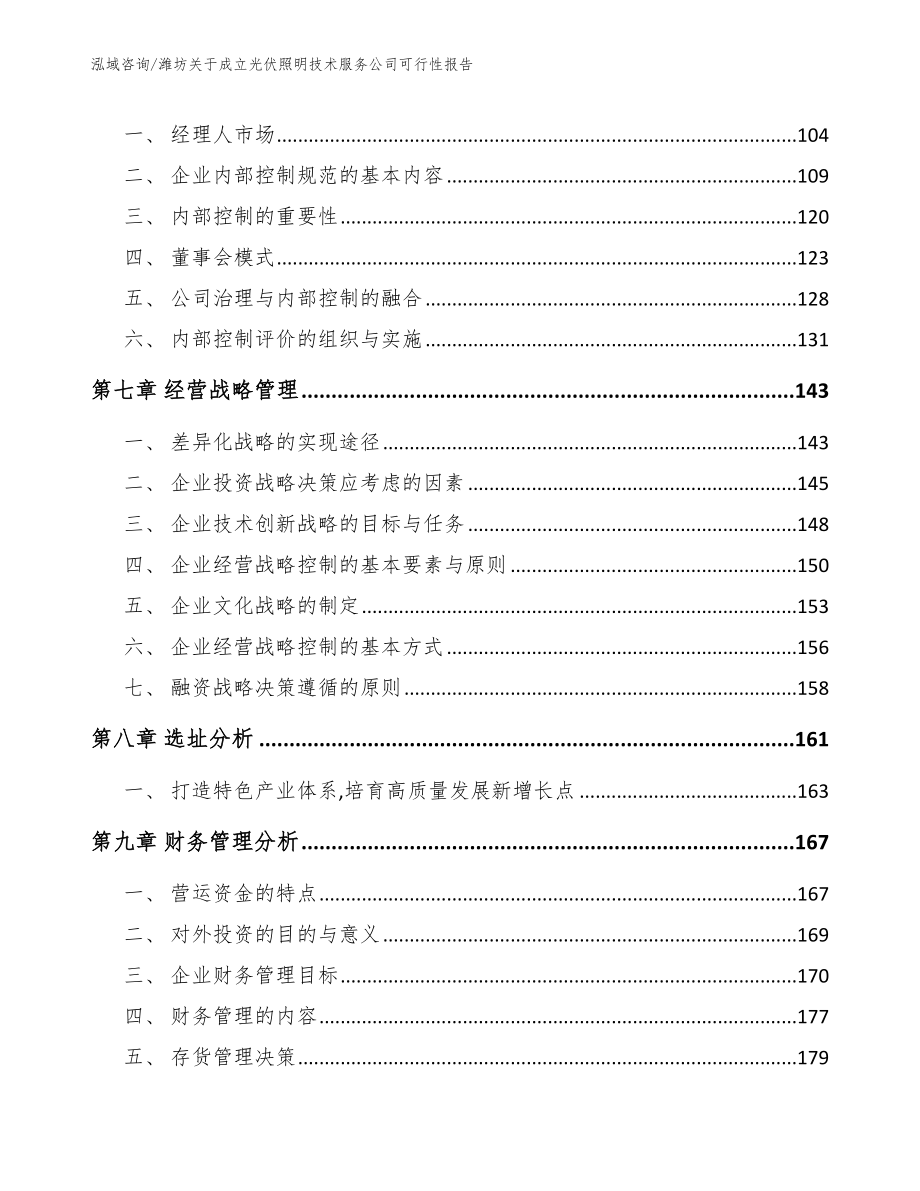 潍坊关于成立光伏照明技术服务公司可行性报告_第3页