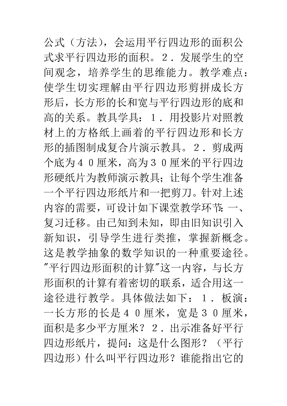 “平行四边形面积的计算”说课设计.docx_第2页