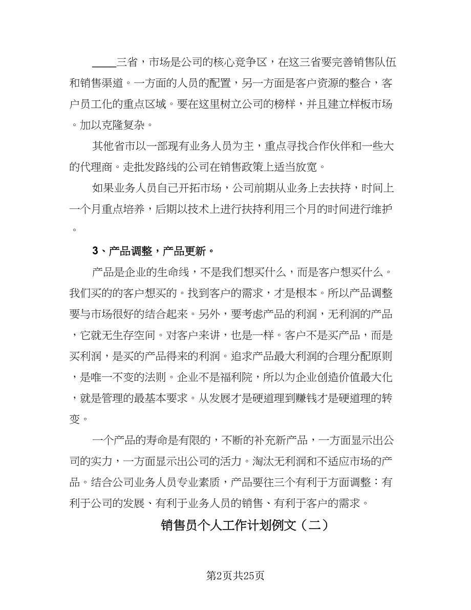 销售员个人工作计划例文（七篇）.doc_第2页