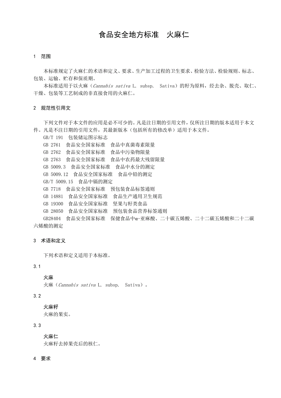 dbs45 0152015 食品安全地方标准 火麻仁_第3页