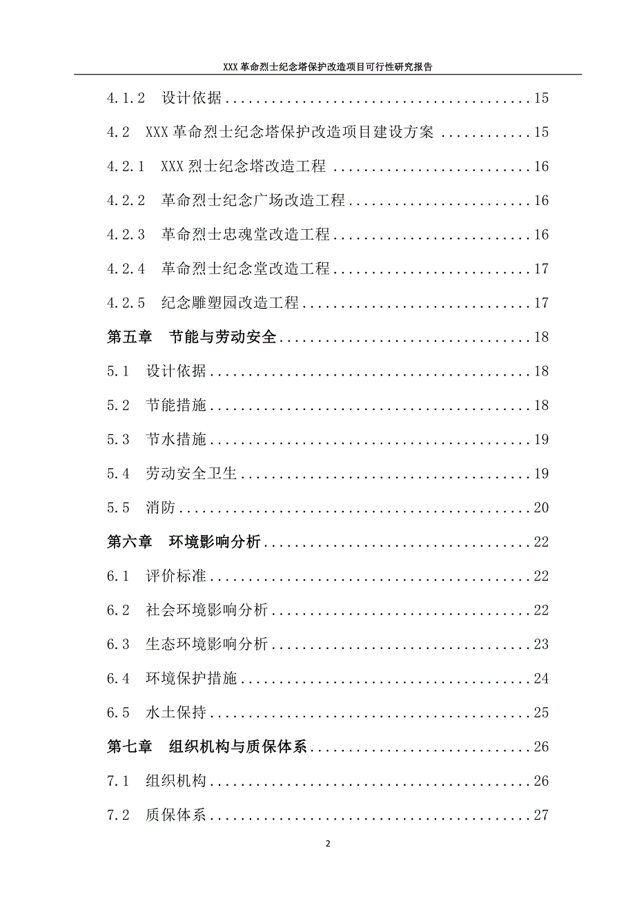 革命烈士纪念塔保护改造项目可行性研究报告.doc_第2页