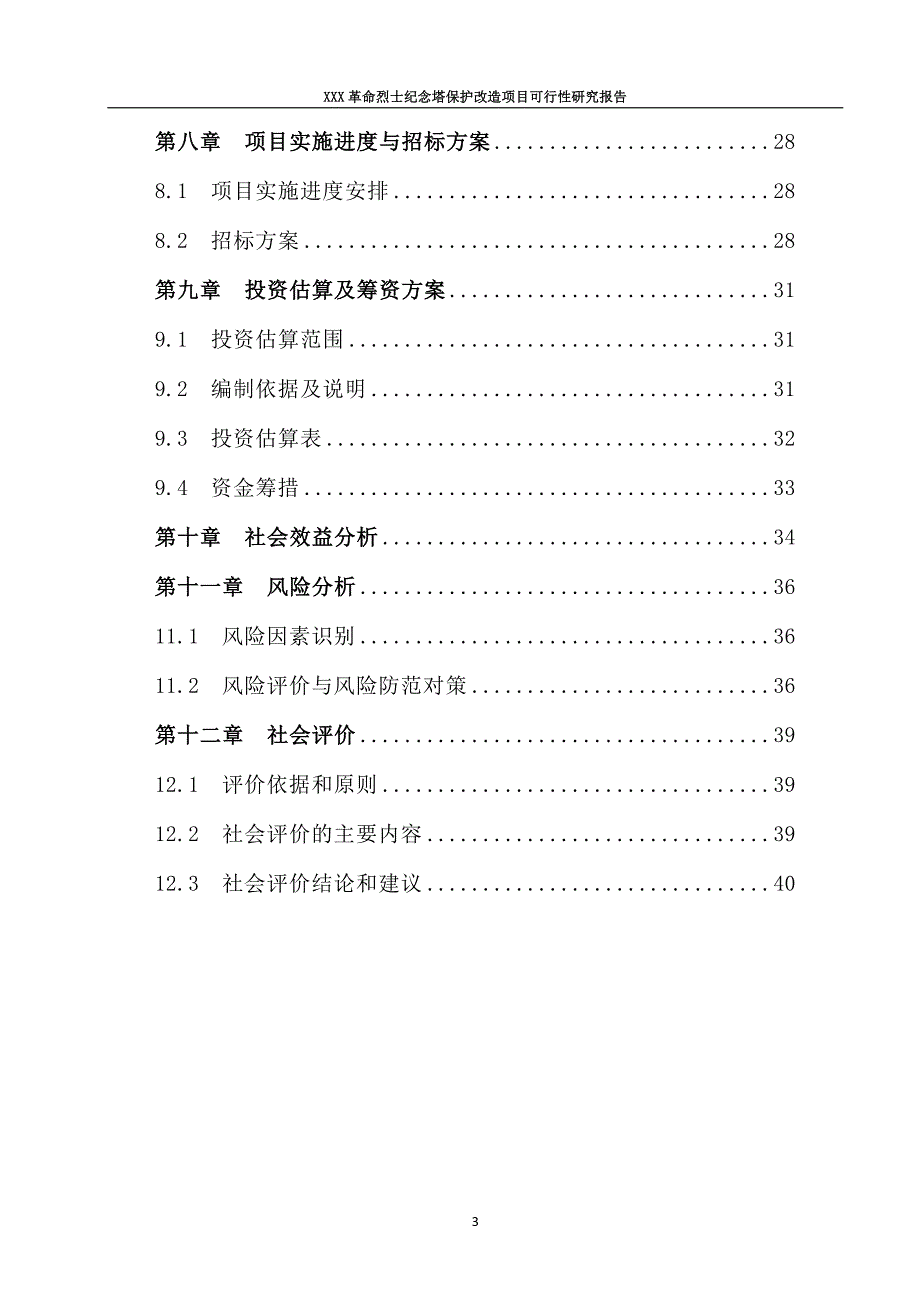 革命烈士纪念塔保护改造项目可行性研究报告.doc_第3页