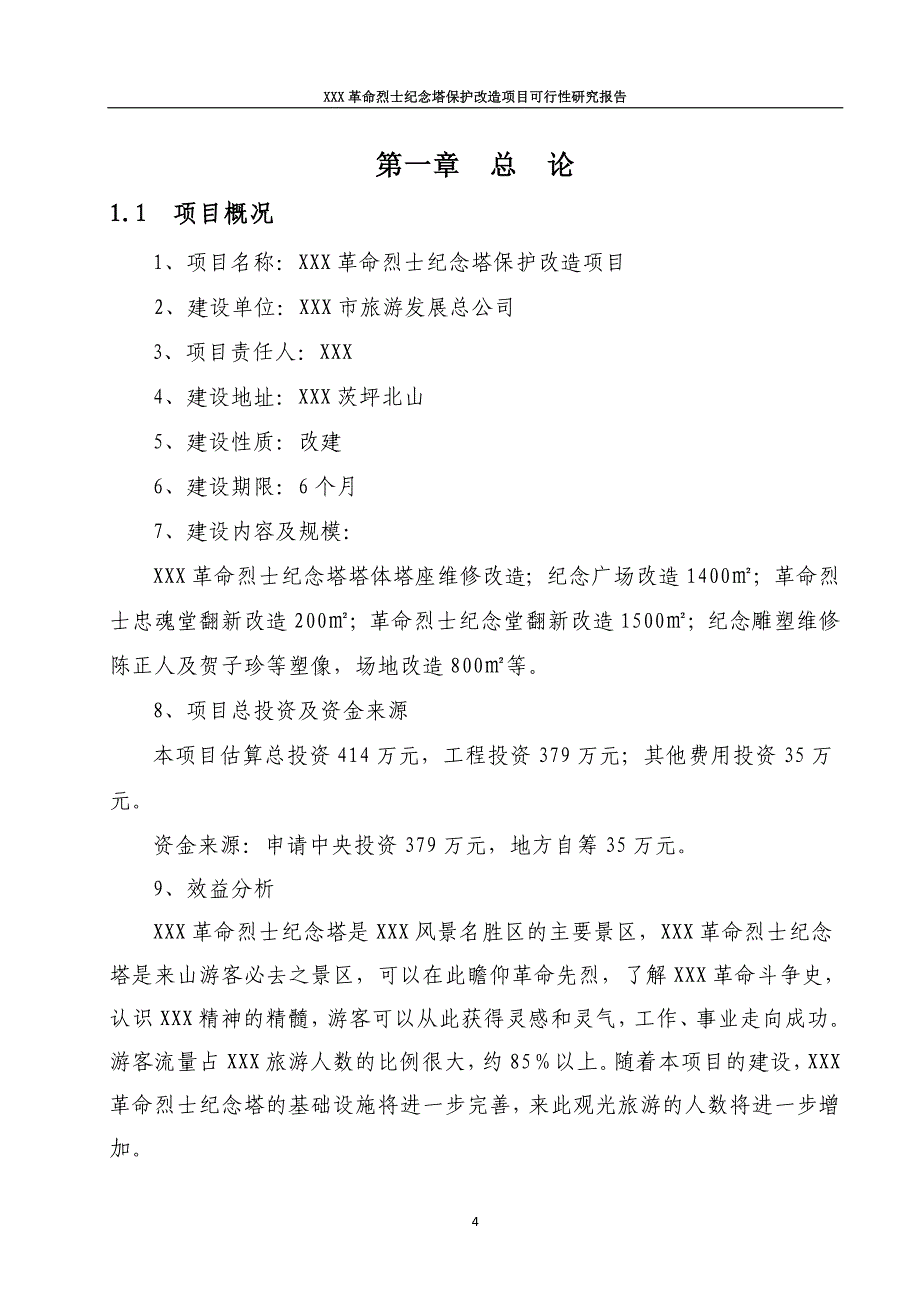 革命烈士纪念塔保护改造项目可行性研究报告.doc_第4页