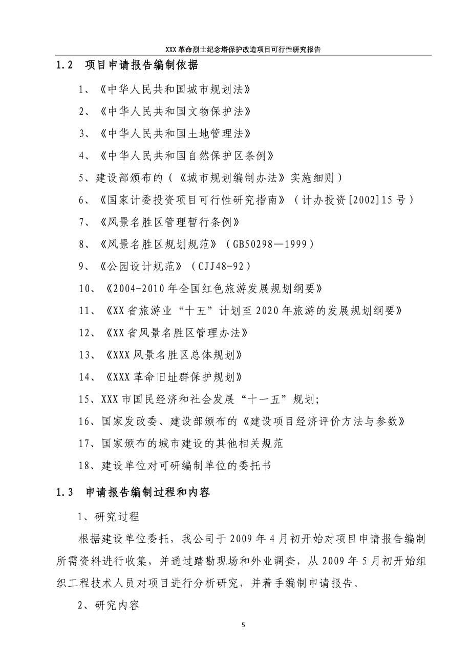 革命烈士纪念塔保护改造项目可行性研究报告.doc_第5页