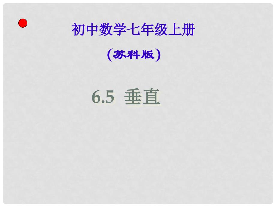 七年级数学上册 6.5垂直（一课时）课件 苏教版_第1页