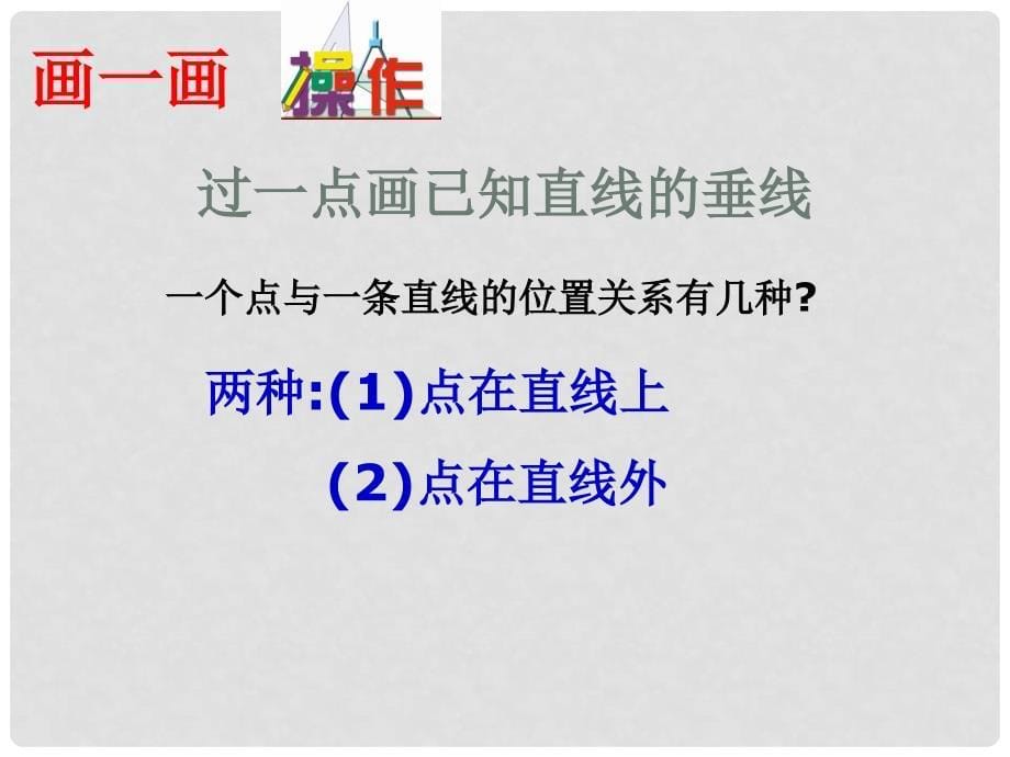 七年级数学上册 6.5垂直（一课时）课件 苏教版_第5页