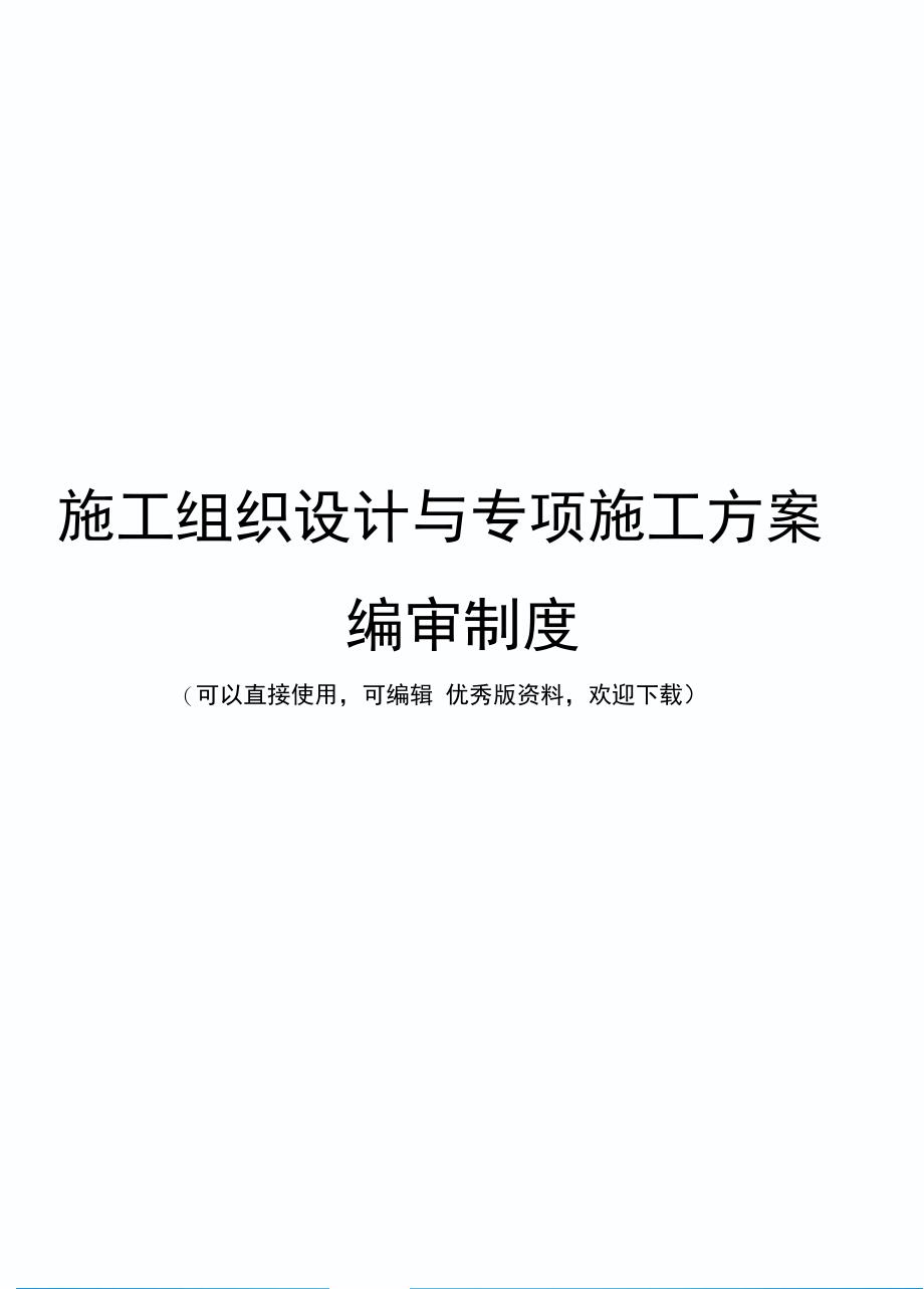 施工组织设计与专项施工方案编审制度_第1页