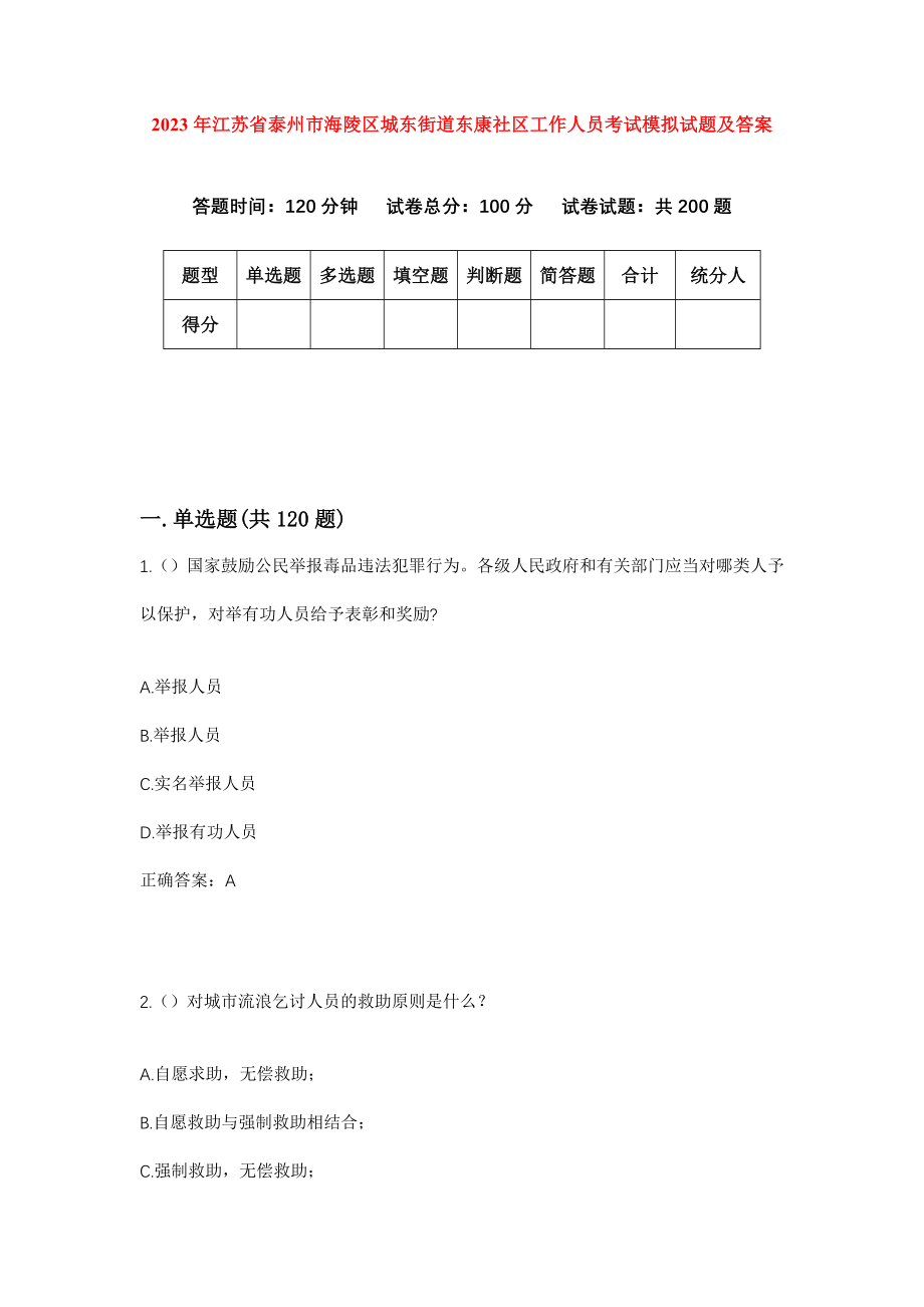 2023年江苏省泰州市海陵区城东街道东康社区工作人员考试模拟试题及答案_第1页