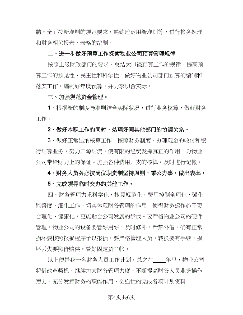 2023出纳个人工作计划范本（四篇）.doc_第4页