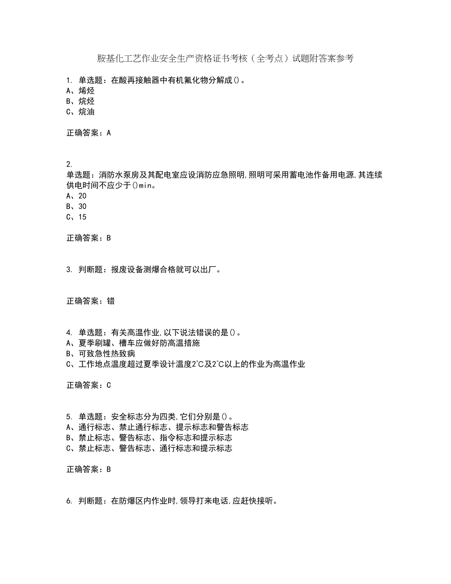 胺基化工艺作业安全生产资格证书考核（全考点）试题附答案参考54_第1页