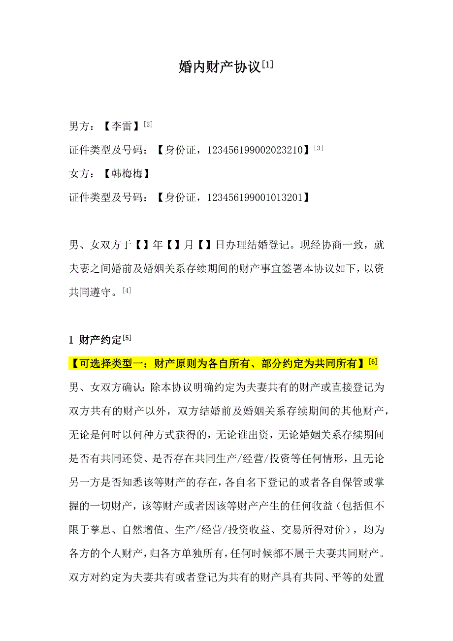 婚内财产协议范本、夫妻财产协议、婚姻财产约定--2022年律师审核备注版.docx_第1页