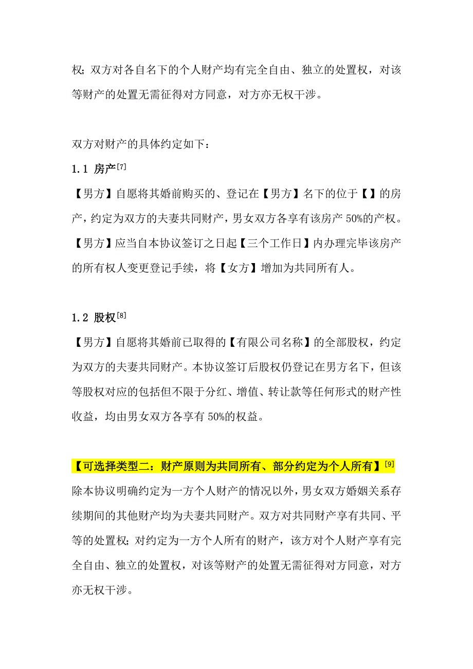 婚内财产协议范本、夫妻财产协议、婚姻财产约定--2022年律师审核备注版.docx_第2页