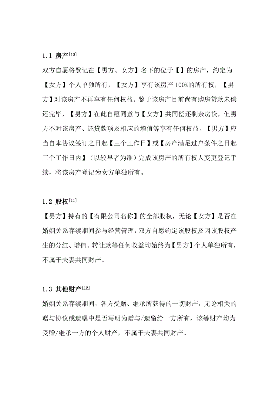 婚内财产协议范本、夫妻财产协议、婚姻财产约定--2022年律师审核备注版.docx_第3页