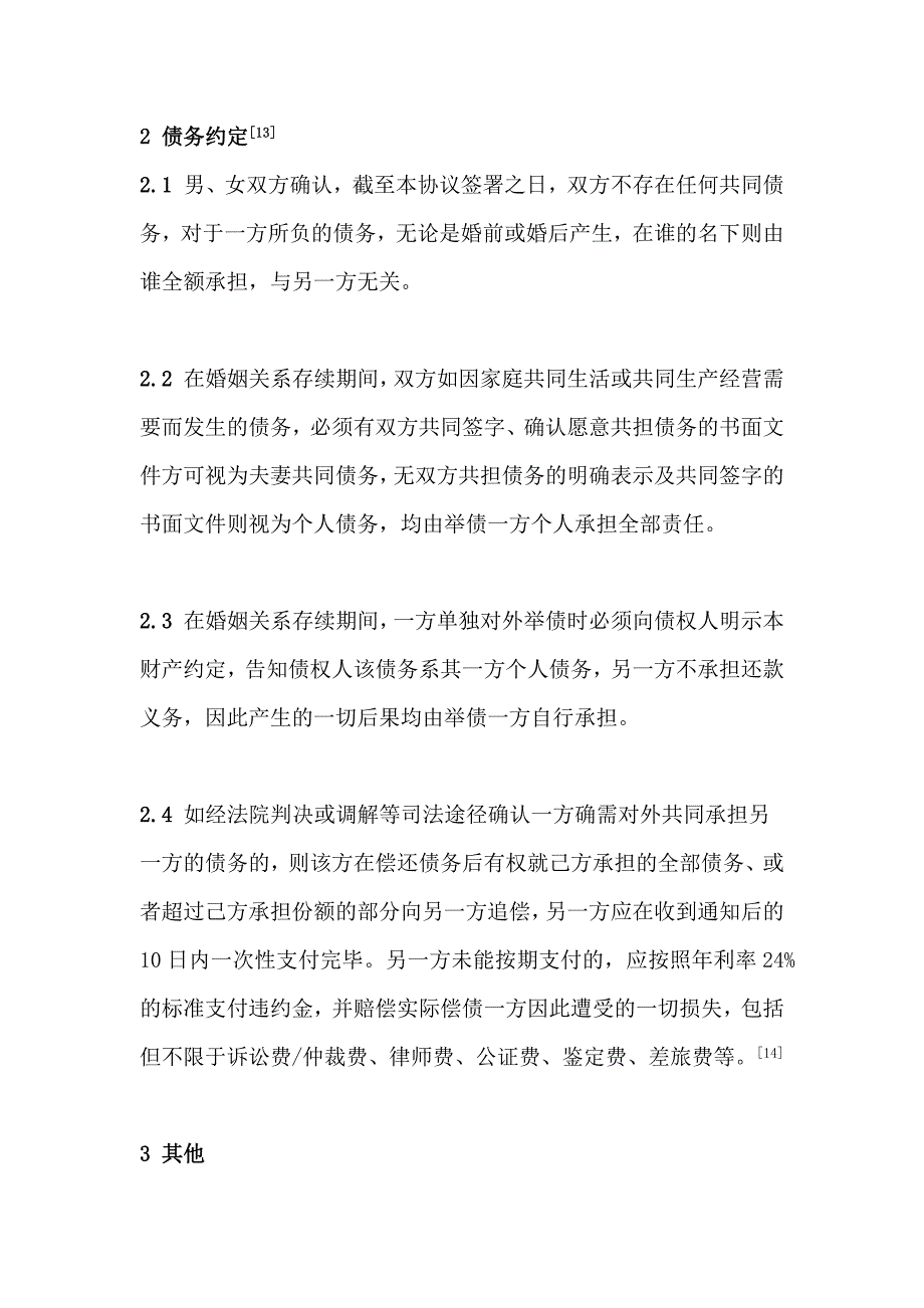 婚内财产协议范本、夫妻财产协议、婚姻财产约定--2022年律师审核备注版.docx_第4页