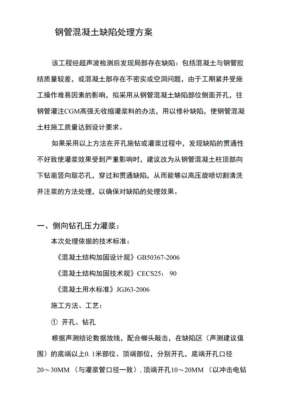 钢管混凝土缺陷处理方案_第1页