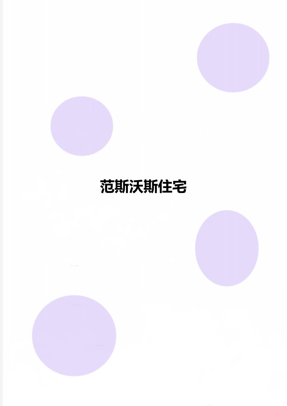 范斯沃斯住宅_第1页