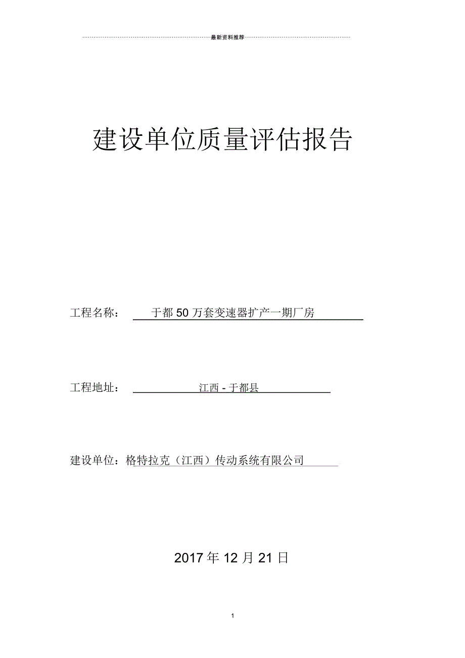 建设单位质量评估报告_第1页