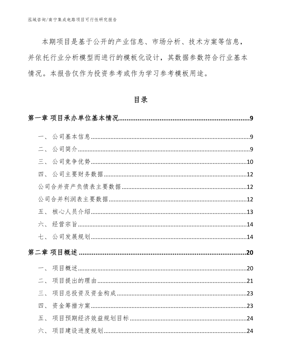 南宁集成电路项目可行性研究报告_范文参考_第2页