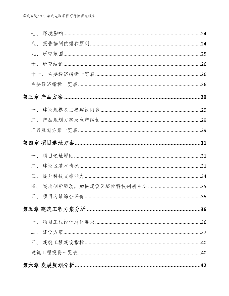 南宁集成电路项目可行性研究报告_范文参考_第3页