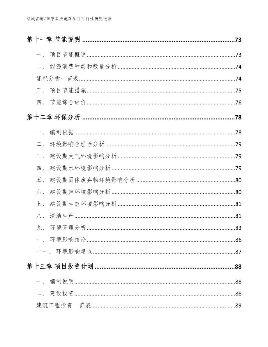 南宁集成电路项目可行性研究报告_范文参考_第5页