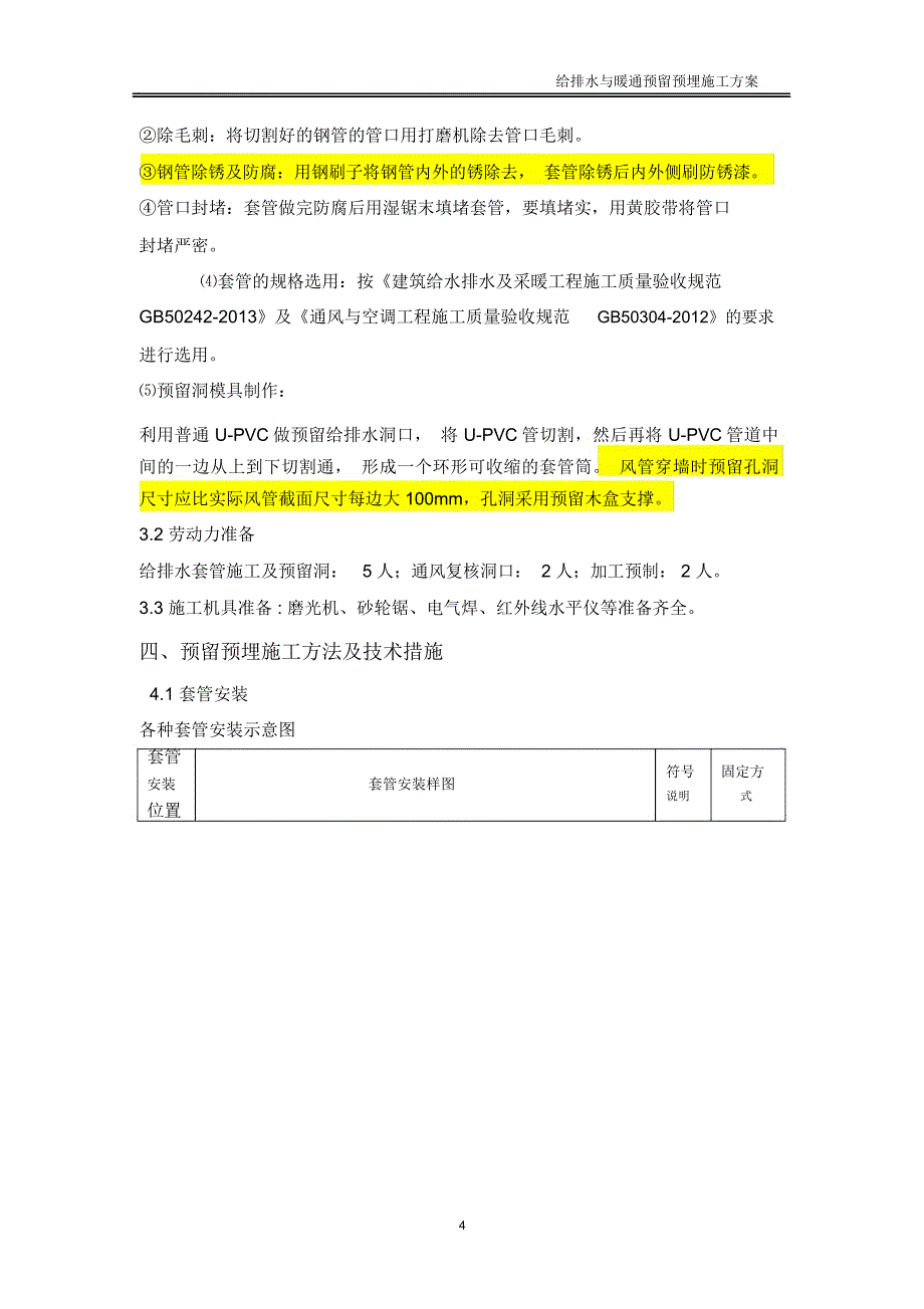 给排水预留方案介绍_第4页