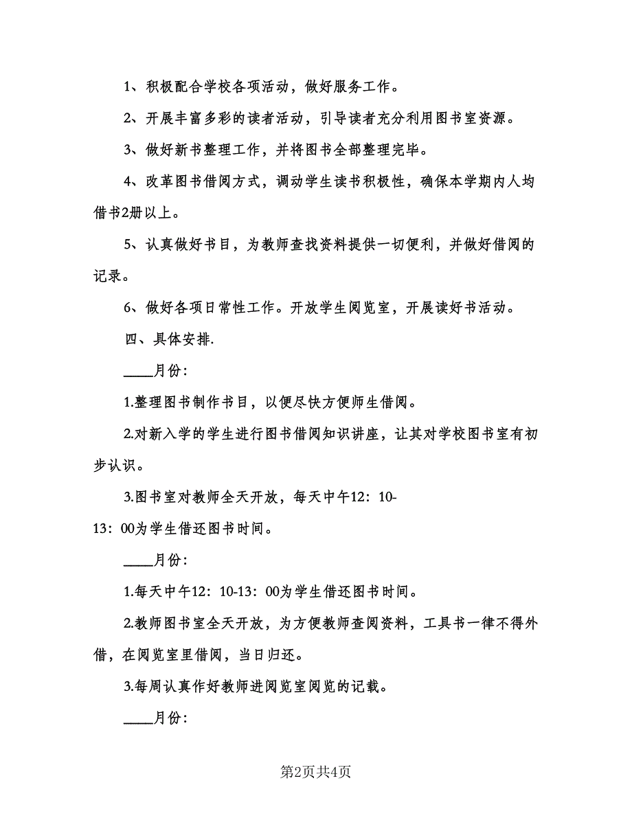 农村小学图书室工作计划参考模板（2篇）.doc_第2页