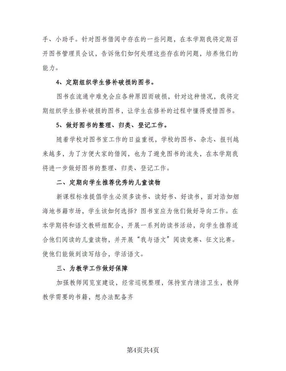 农村小学图书室工作计划参考模板（2篇）.doc_第4页