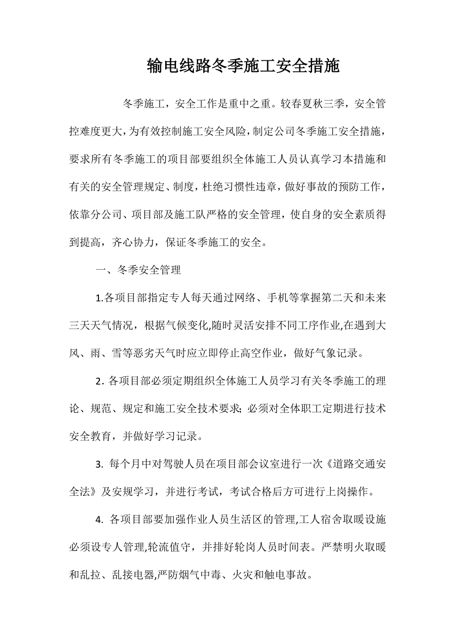 输电线路冬季施工安全措施 (2)_第1页