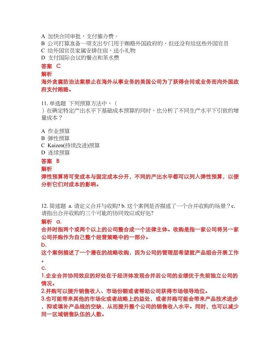 2022-2023年管理会计师考试题库及答案（350题）第272期_第5页