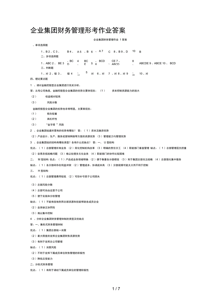 企业集团财务管理形考册次作业答案_第1页