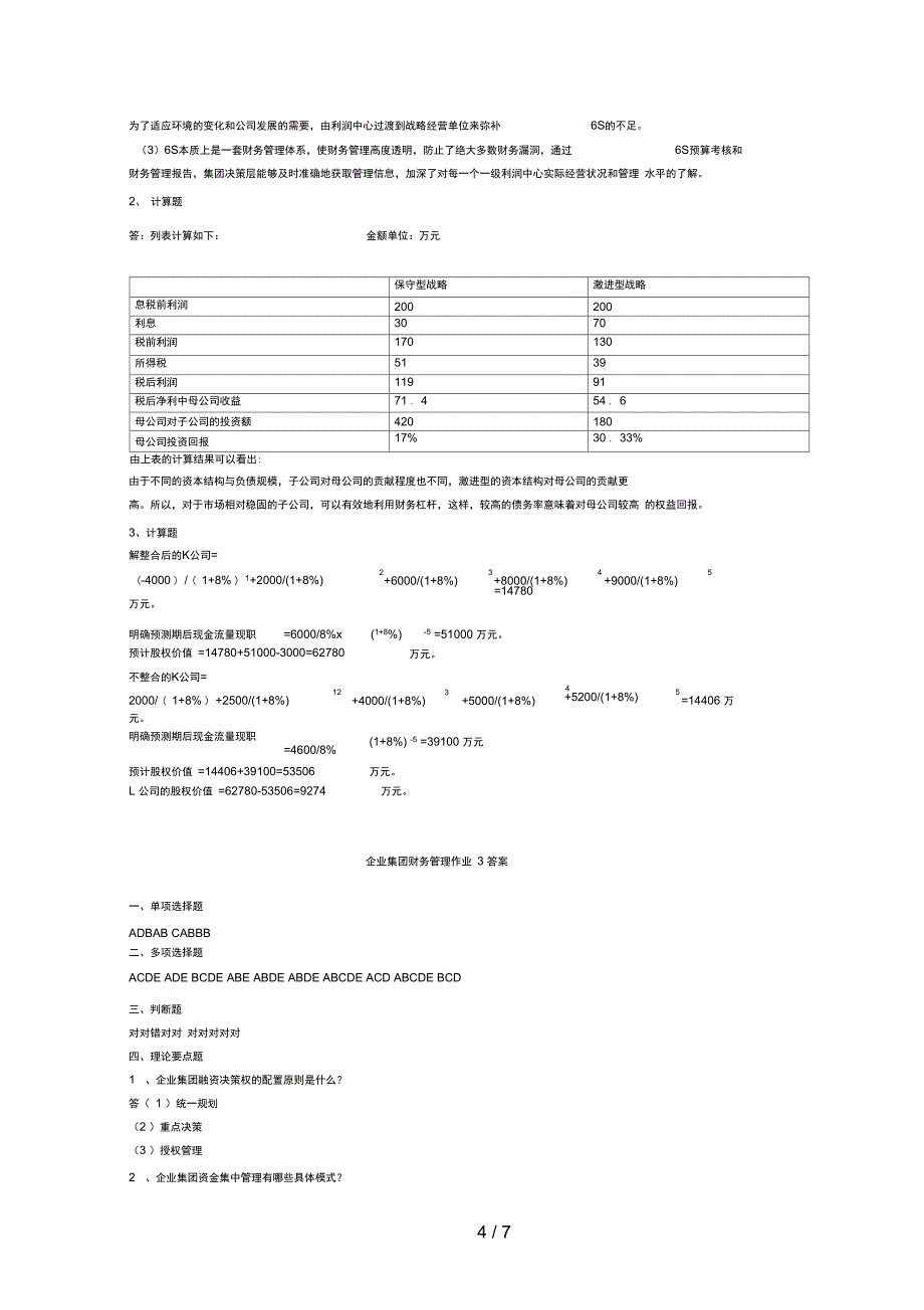 企业集团财务管理形考册次作业答案_第4页