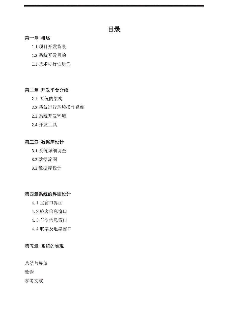 火车票订票管理系统++设计报告_第2页