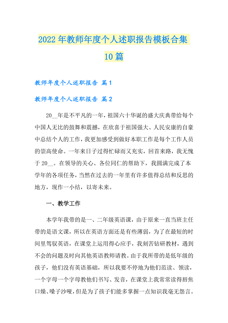 2022年教师个人述职报告模板合集10篇_第1页