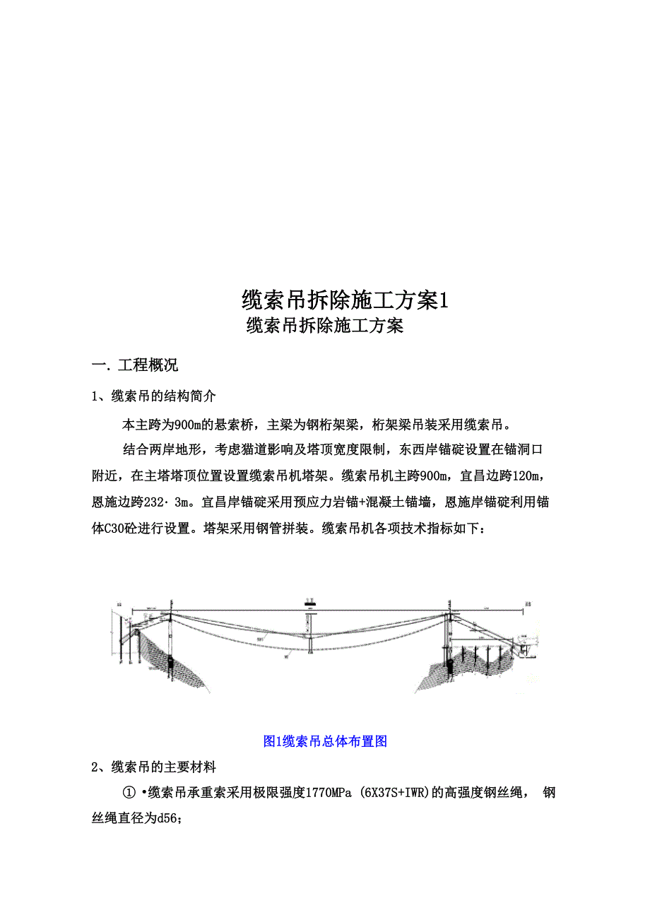 缆索吊拆除施工方案1_第1页