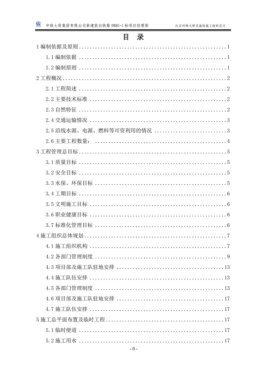 红石村特大桥实施性施工组织设计_第2页