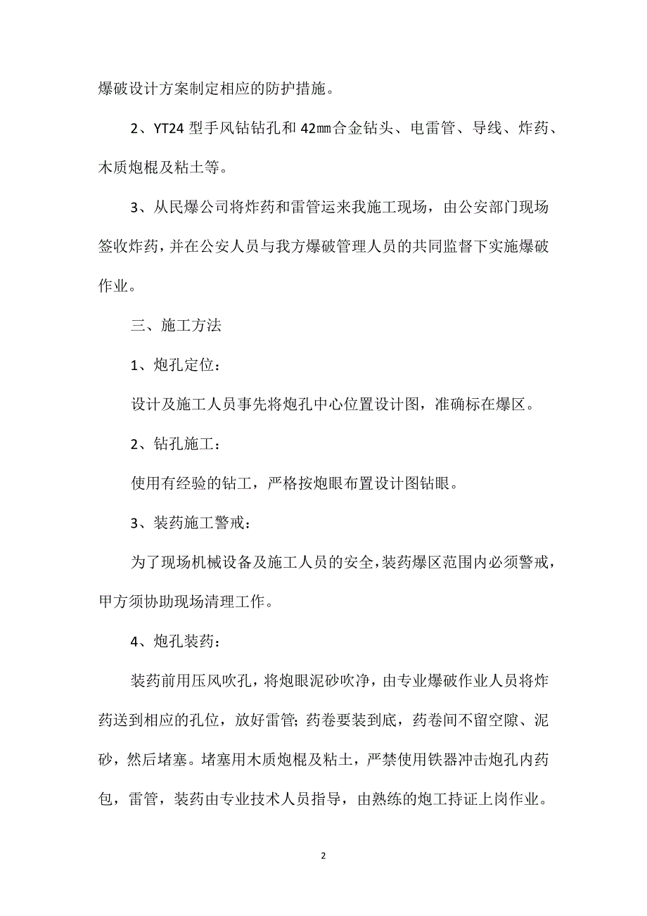 人工挖孔桩爆破安全措施_第2页