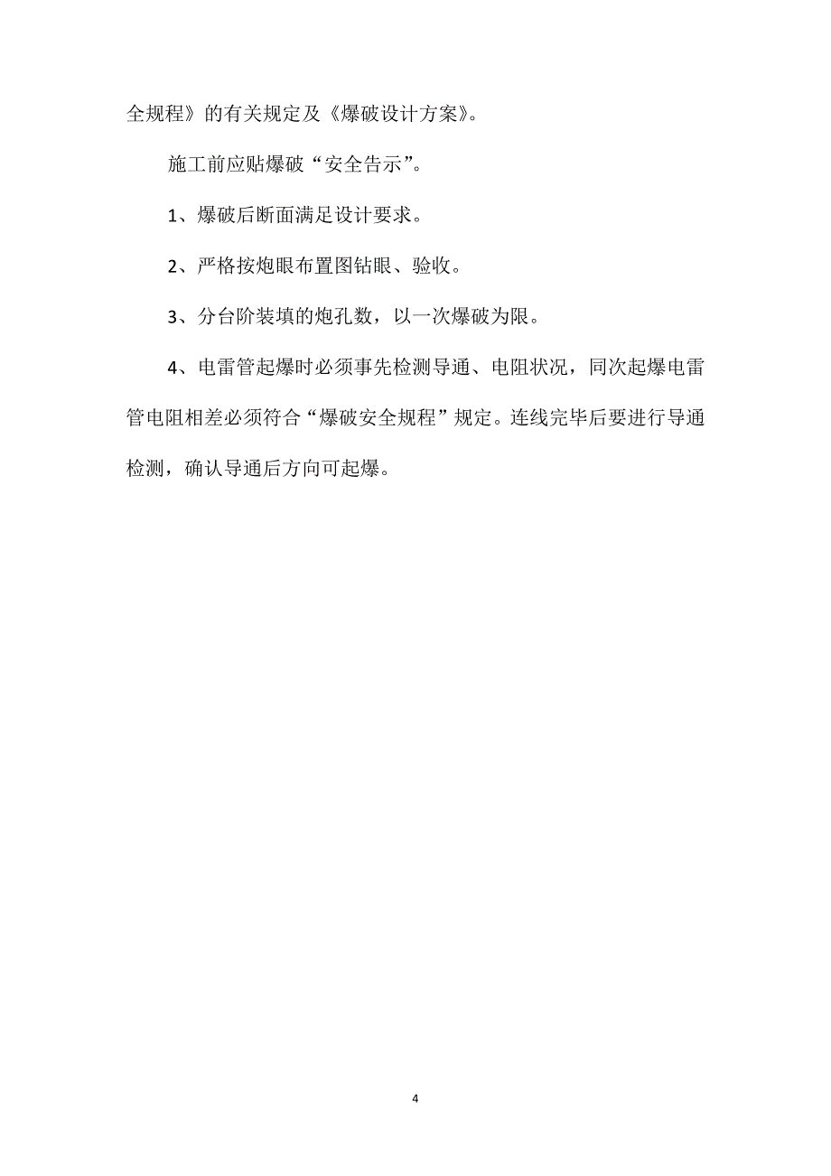 人工挖孔桩爆破安全措施_第4页