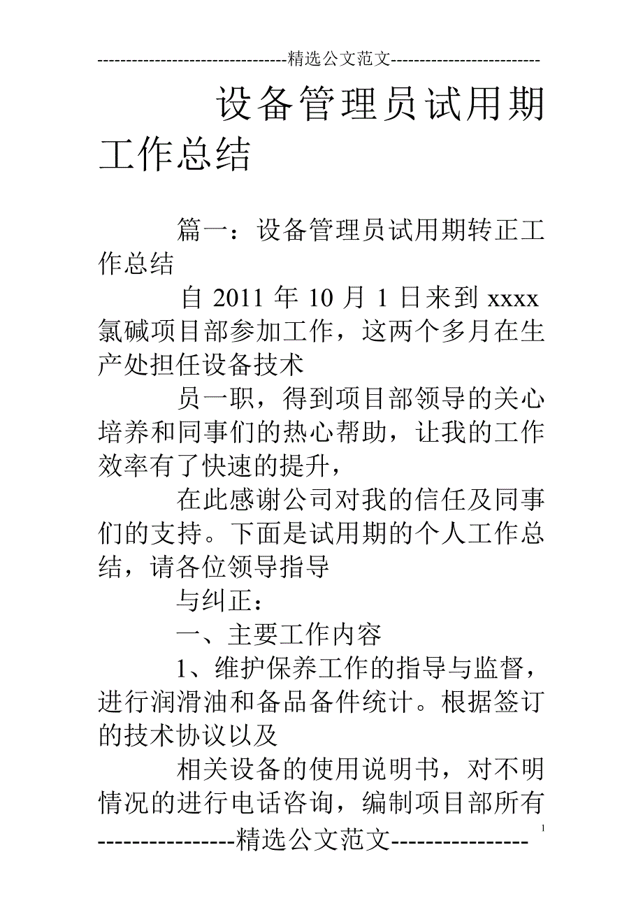 精品资料（2021-2022年收藏的）设备管理员试用期工作总结_第1页