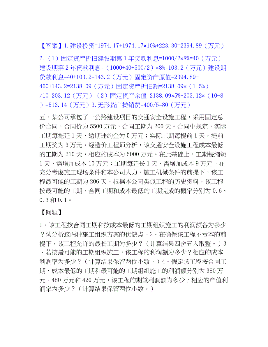 2023年一级造价师之工程造价案例分析（交通）通关题库(附答案)_第4页