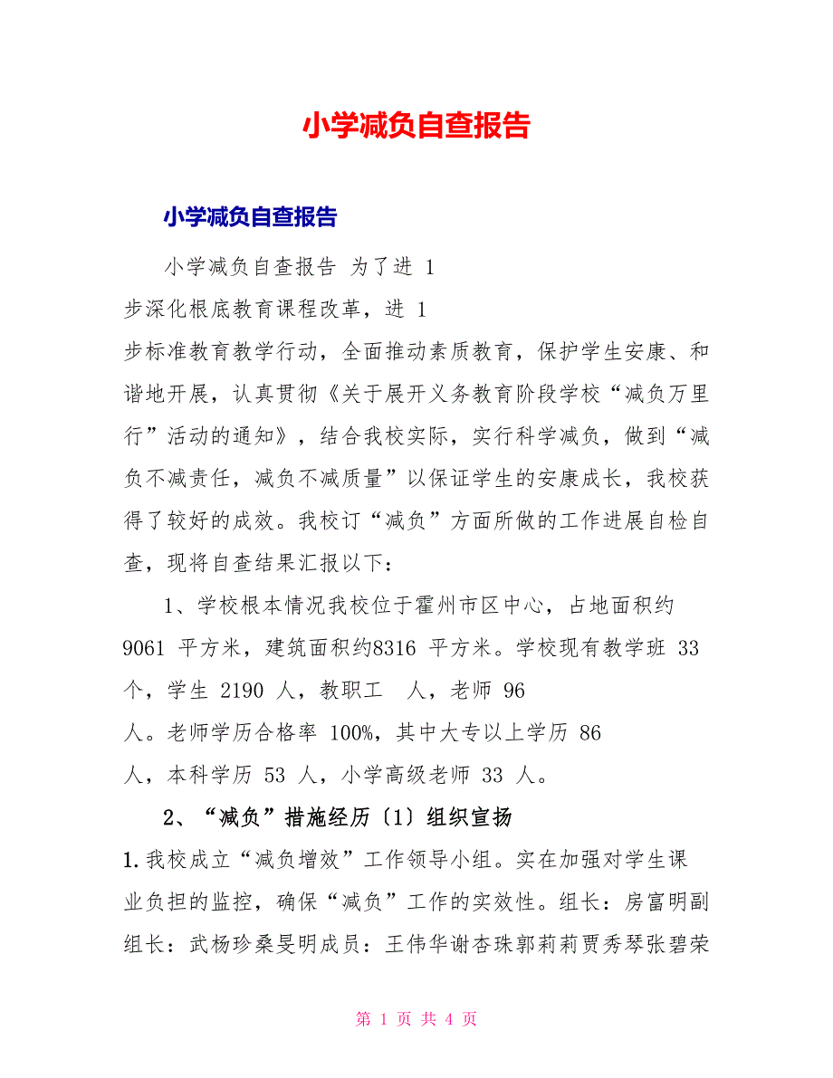 小学减负自查报告_第1页