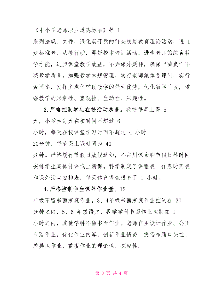 小学减负自查报告_第3页