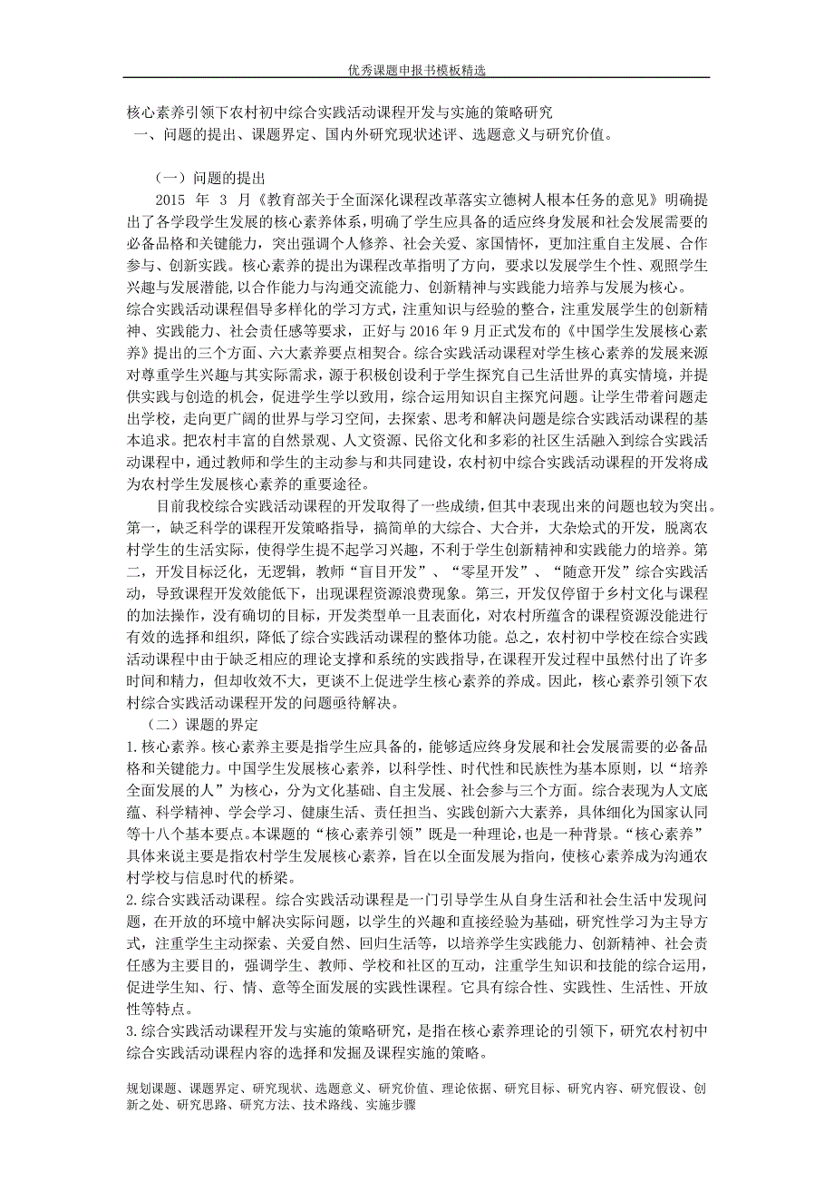 科研课题申报模板4929核心素养引领下农村初中综合实践活动课程开发与实施的策略研究_第1页