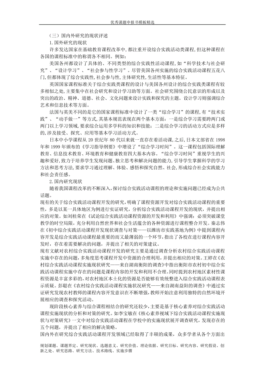 科研课题申报模板4929核心素养引领下农村初中综合实践活动课程开发与实施的策略研究_第2页