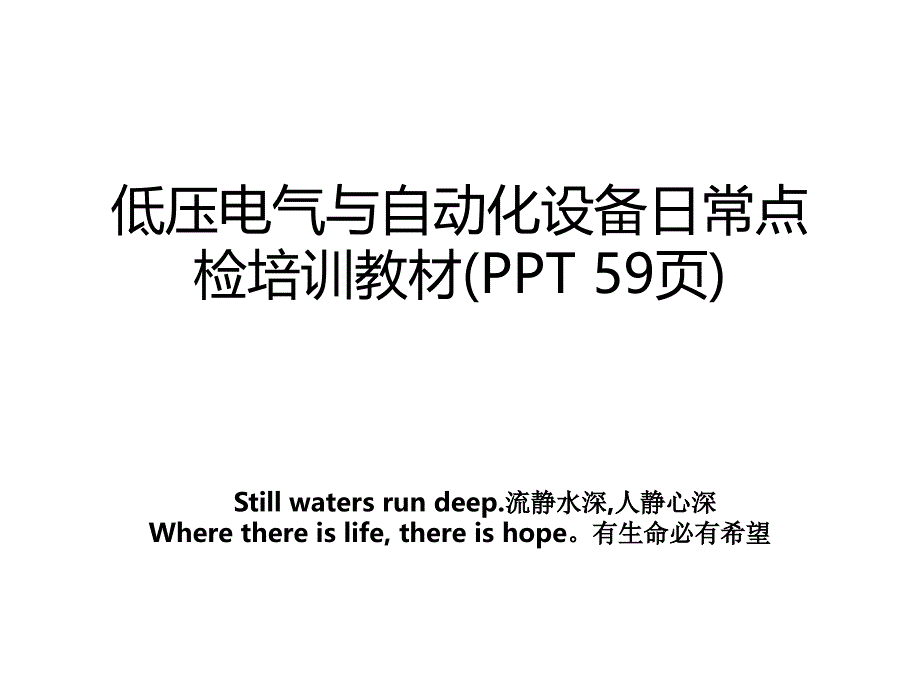 低压电气与自动化设备日常点检培训教材PPT59页_第1页