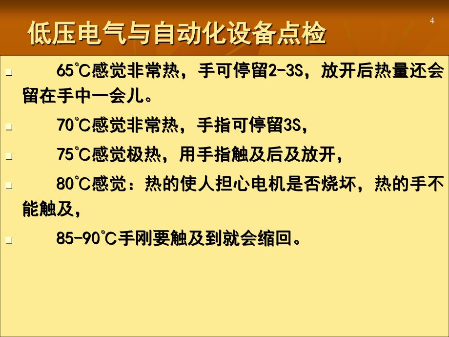 低压电气与自动化设备日常点检培训教材PPT59页_第4页